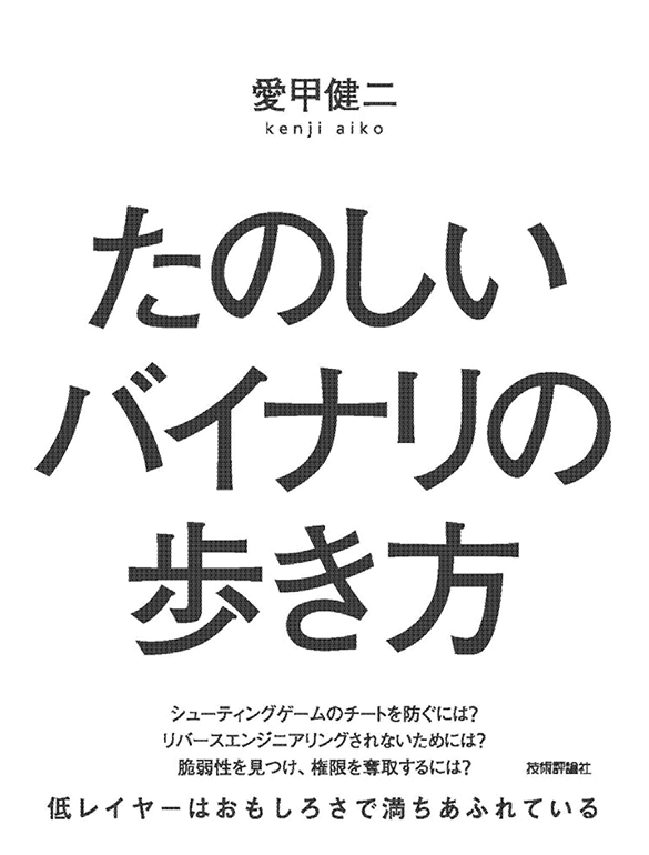 たのしいバイナリの歩き方 封面