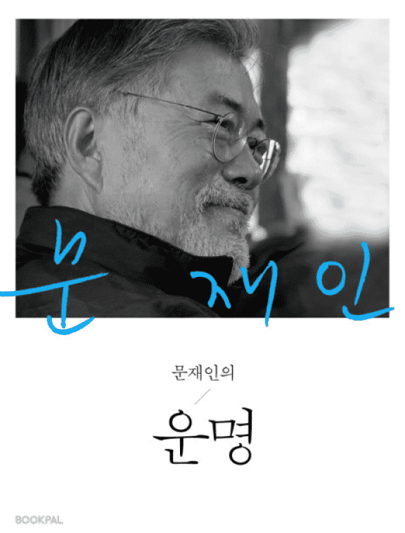 문재인의 운명